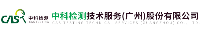 中科檢(jiǎn)測技(jì)術(shù)服務(wù)（廣州）股份有限(xiàn)公司